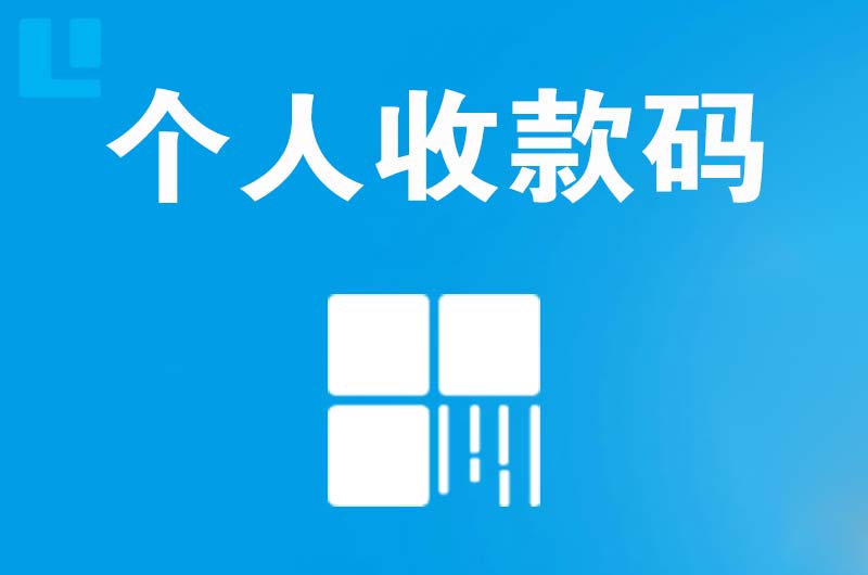 崇安拉卡拉个人收款码