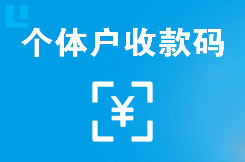 崇安拉卡拉个体户收款码