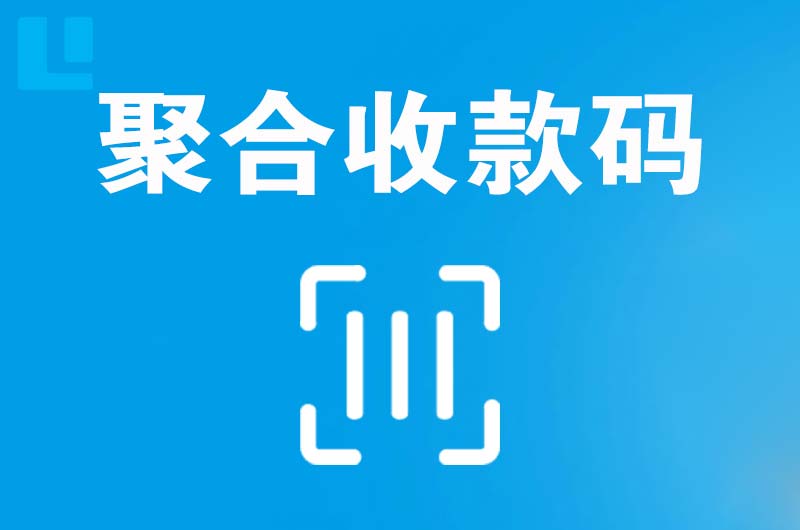 崇安拉卡拉聚合收款码